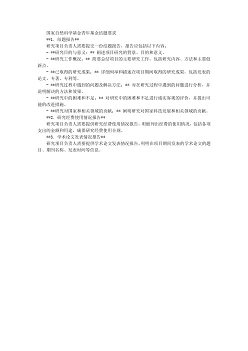 国家自然科学基金青年基金结题要求