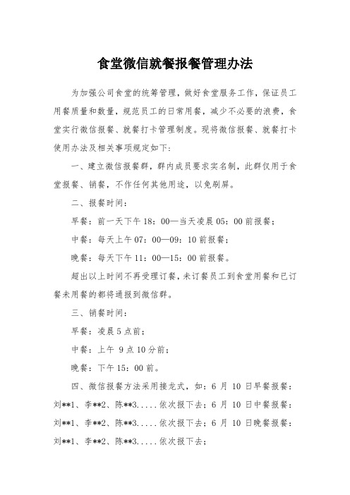 食堂微信就餐报餐管理办法