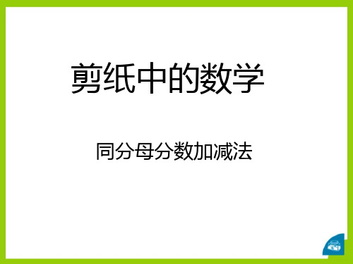 《剪纸中的数学》PPT课件5 (共19张PPT)