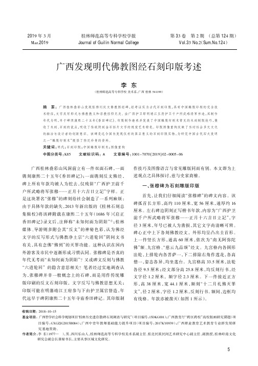 广西发现明代佛教图经石刻印版考述