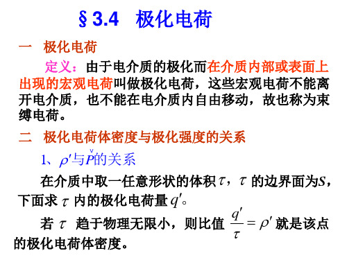 3.4极化电荷