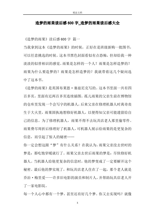 造梦的雨果读后感600字_造梦的雨果读后感大全