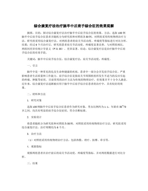 综合康复疗法治疗脑卒中后肩手综合征的效果观察