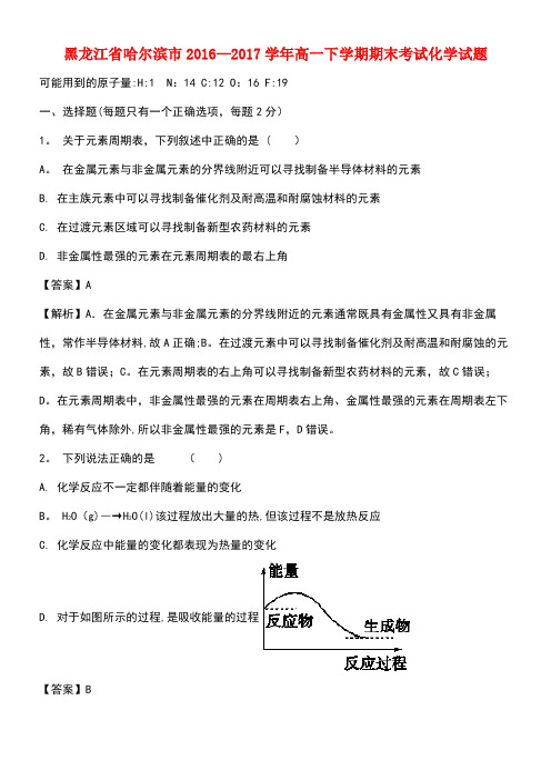 黑龙江省哈尔滨市高一化学下学期期末考试试题(含解析)