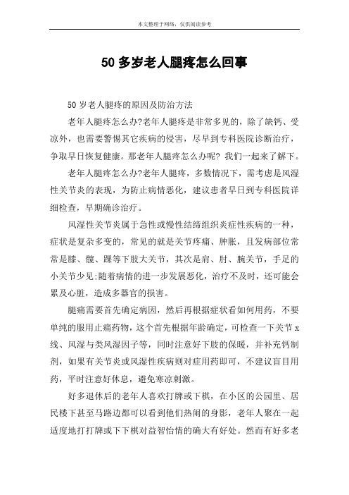 50多岁老人腿疼怎么回事
