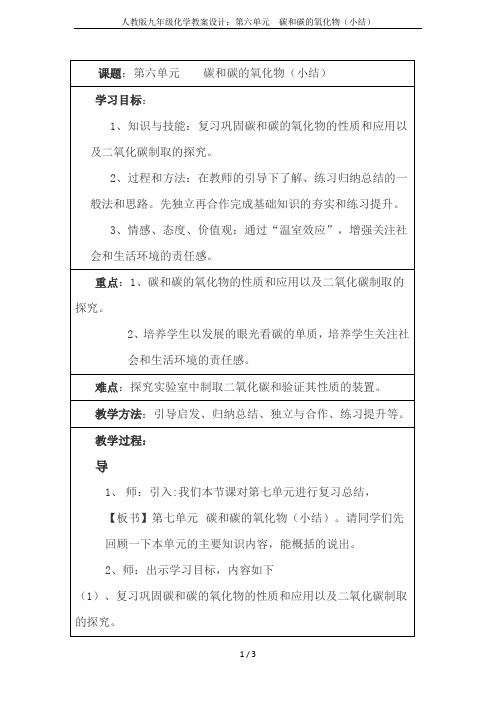 人教版九年级化学教案设计：第六单元  碳和碳的氧化物(小结)