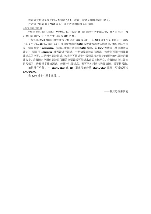 关于爱立信主设备典型故障之2A8