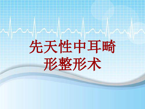 外科手术教学资料：先天性中耳畸形整形术讲解模板