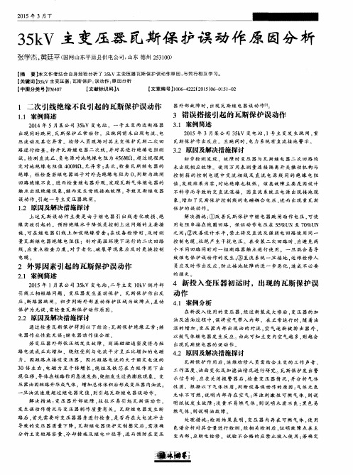 35kV主变压器瓦斯保护误动作原因分析