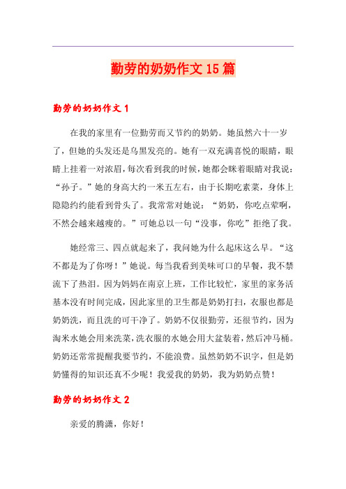 勤劳的奶奶作文15篇