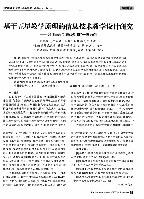 基于五星教学原理的信息技术教学设计研究——以“Flash引导线动画