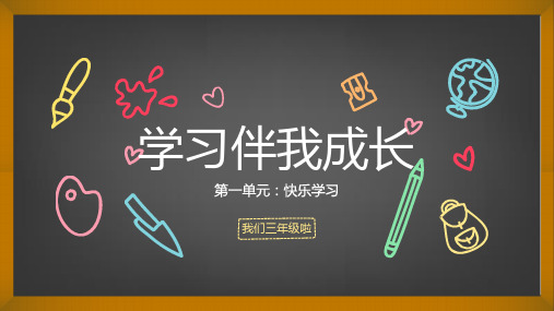 三年级上册道德与法治_学习伴我成长部编版12张精品课件