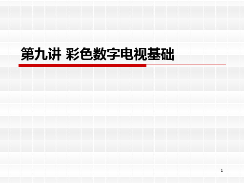 第九讲 彩色数字电视基础PPT课件