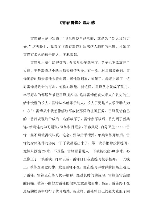 《青春雷锋》观后感
