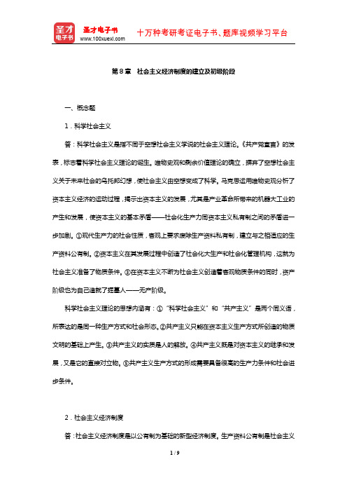 刘诗白《政治经济学》课后习题详解(社会主义经济制度的建立及初级阶段)【圣才出品】