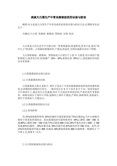 浅谈大白菜生产中常见病害症状的识别与防治