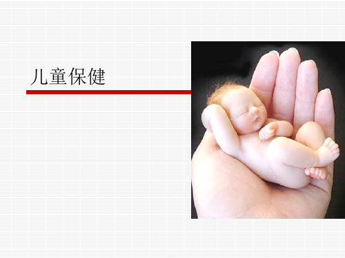 儿科学课件：儿童保健