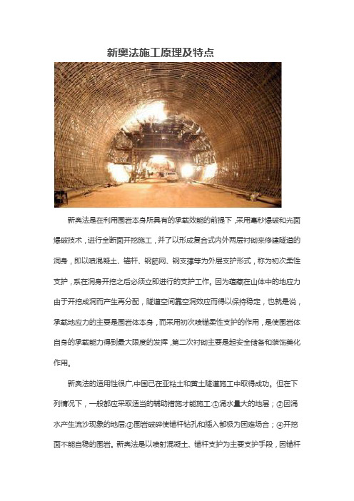 隧道施工方法之新奥法