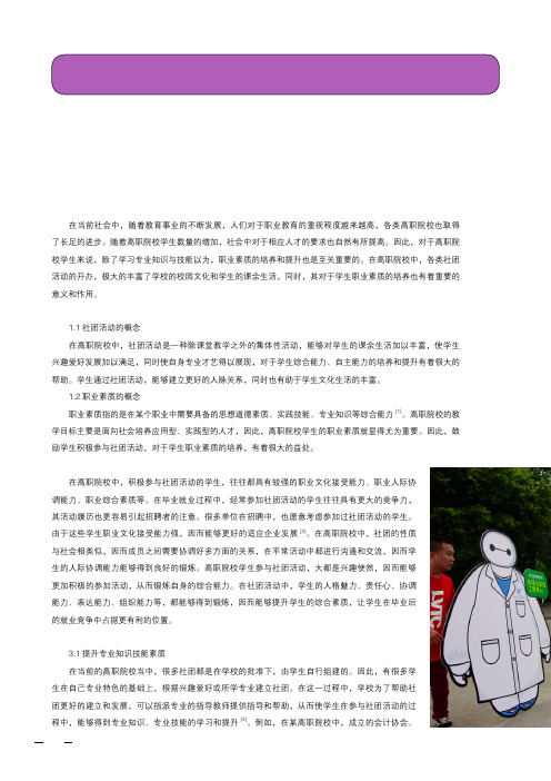 高职院校社团活动与学生职业素质的培养