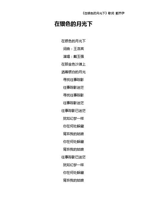 《在银色的月光下》歌词 郭乔伊