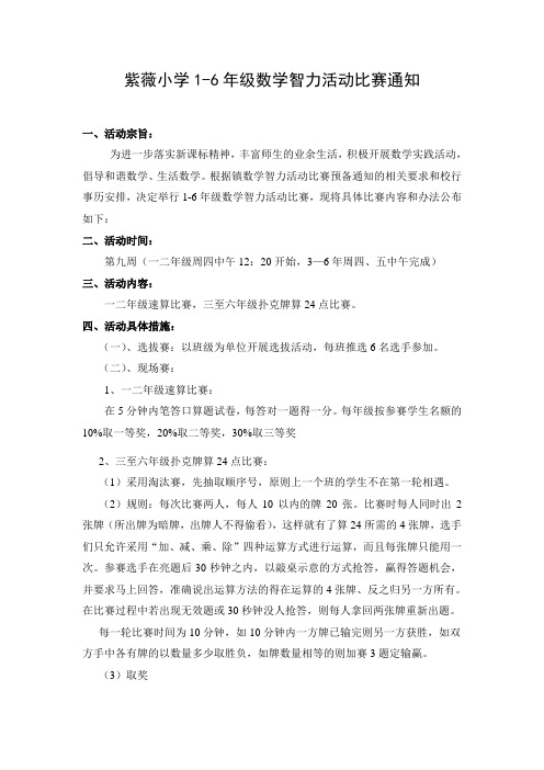 紫薇小学1-6年级数学智力活动比赛通知