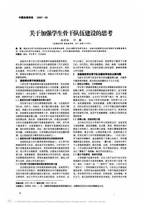 1关于加强学生骨干队伍建设的思考