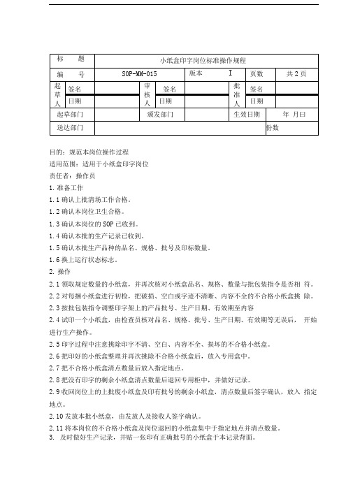 小纸盒印字岗位标准操作规程