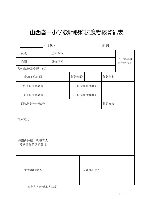 职称过渡表格
