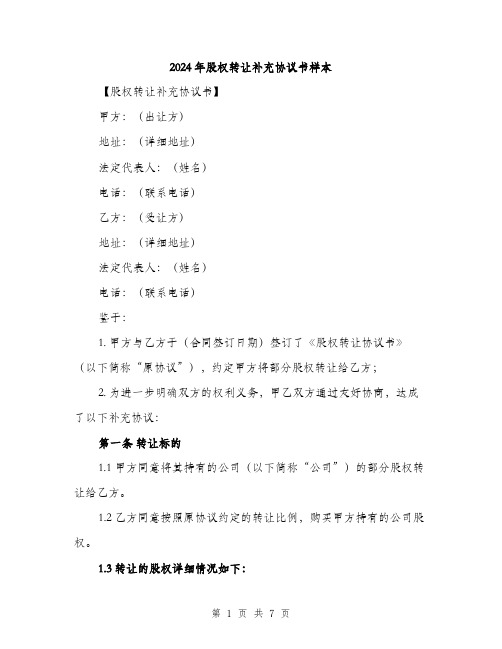 2024年股权转让补充协议书样本(三篇)
