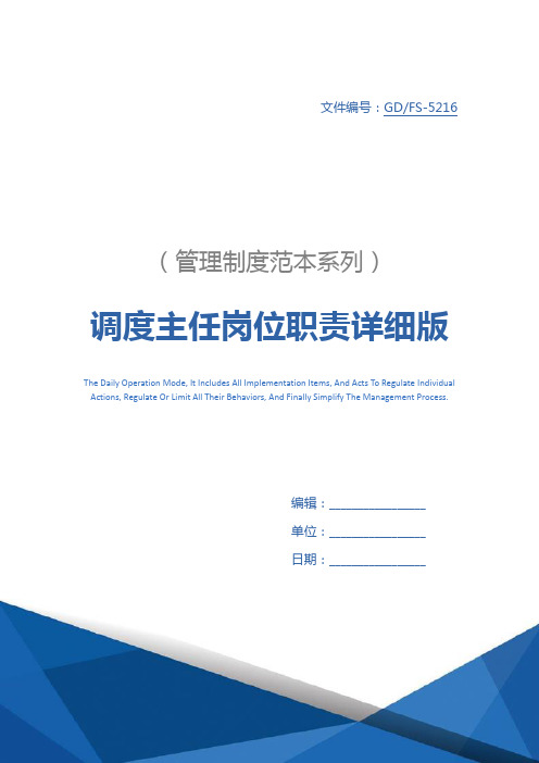 调度主任岗位职责详细版