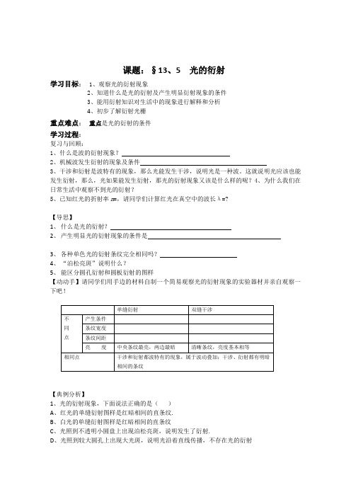 选修3-4：13.5《光的衍射》学案