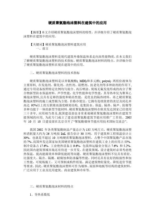 硬质聚氨酯泡沫塑料在建筑中的应用