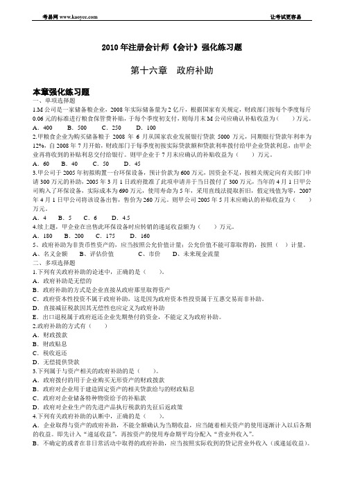 2010年注册会计师《会计》强化练习题第十六章