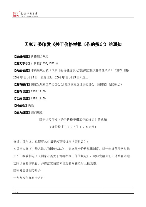 国家计委印发《关于价格举报工作的规定》的通知