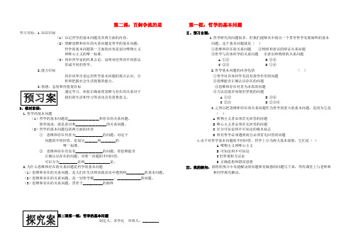 最新-高中政治 21哲学的基本问题学案 新人教版必修4 