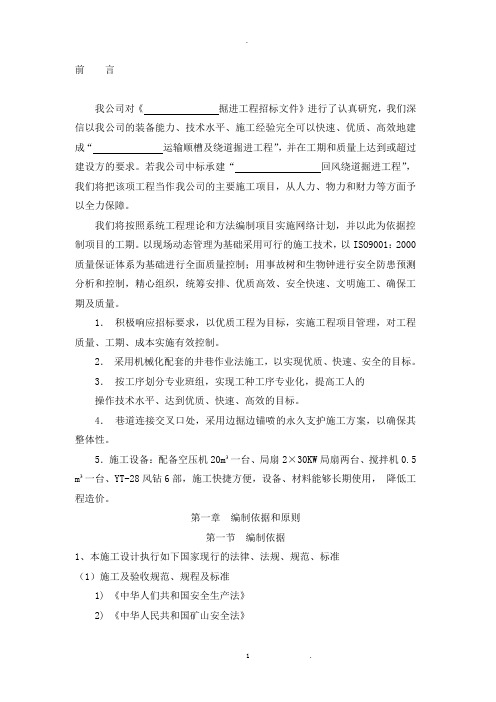 煤矿掘进巷道施工组织设计