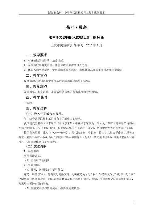 人教版语文七年级上册第二十四课《荷叶 母亲》教学设计