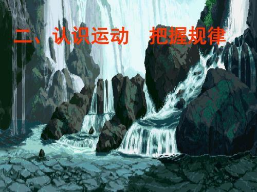 政治必修4：4-2 认识运动 把握规律课件 (共18张PPT)