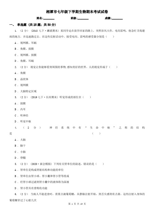 湘潭市七年级下学期生物期末考试试卷