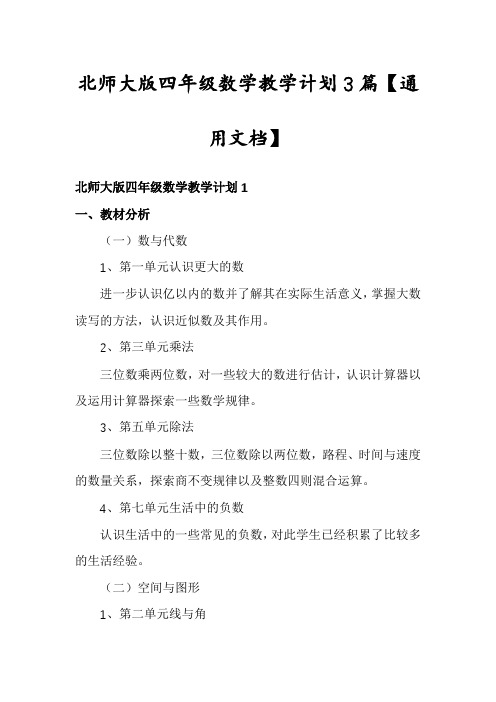 北师大版四年级数学教学计划3篇【通用文档】