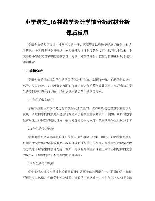 小学语文_16桥教学设计学情分析教材分析课后反思