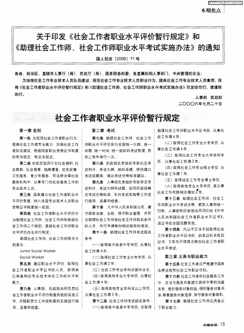 关于印发《社会工作者职业水平评价暂行规定》和《助理社会工作师、社会工作师职业水平考试实施办法》的