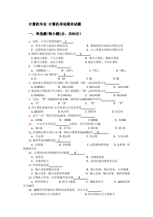 计算机导论期末考试试题及答案