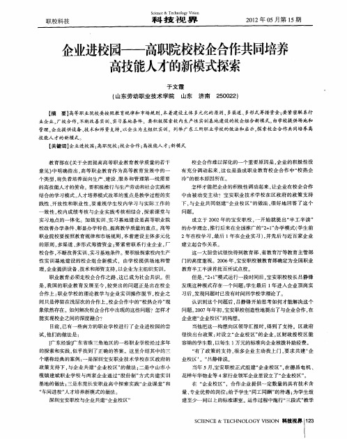 企业进校园——高职院校校企合作共同培养高技能人才的新模式探索