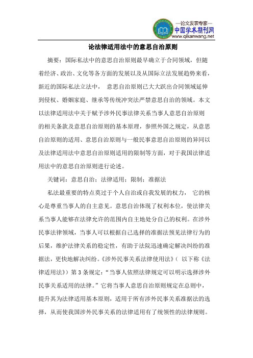 论法律适用法中的意思自治原则
