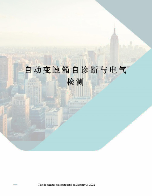 自动变速箱自诊断与电气检测