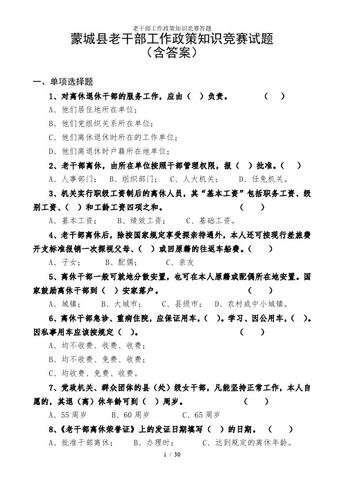 老干部工作政策知识竞赛答题