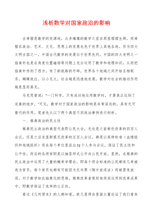 浅析数学对国家政治的影响