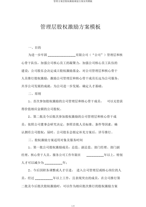 管理方案层股权激励规划方案实用模板