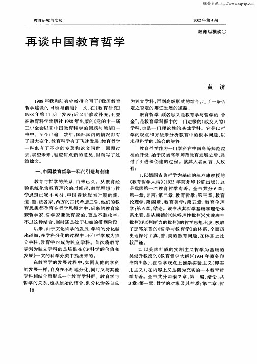 再谈中国教育哲学
